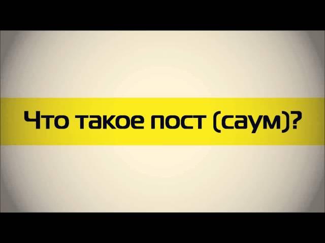 Абу Яхья Крымский: Что такое пост (саум)? . Стихотворение Аль-Хаиййа