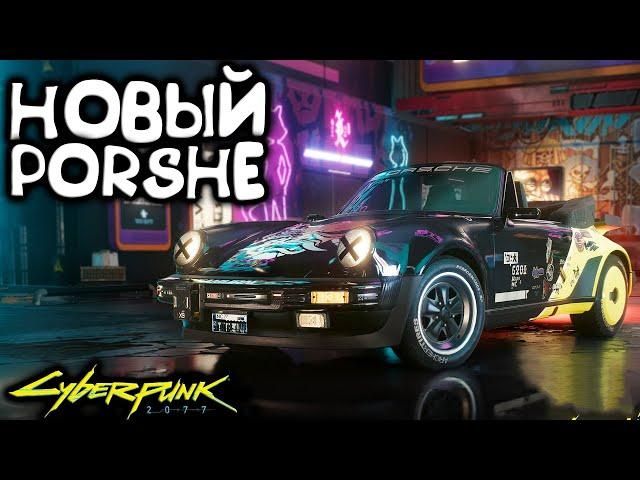 Новый Porshe Турбо 911 Кабриолет. Новая машина Cyberpunk 2077 2.1