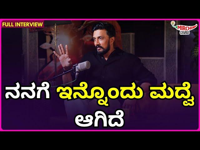 Kiccha Sudeep : ನನಗೆ ಇನ್ನೊಂದು ಮದ್ವೆ ಆಗಿದೆ... | Mirchi Kannada | RJ Guru | RJ Amith |