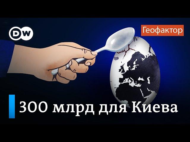 Что мешает передать Украине активы ЦБ РФ, замороженные на Западе - подкаст "Геофактор"