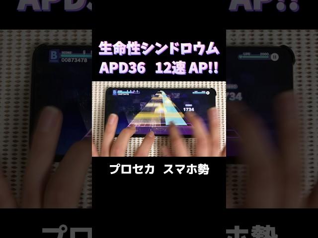 【#プロセカ】生命性シンドロウム APPEND36 12速AP!!【#スマホ勢】#shorts