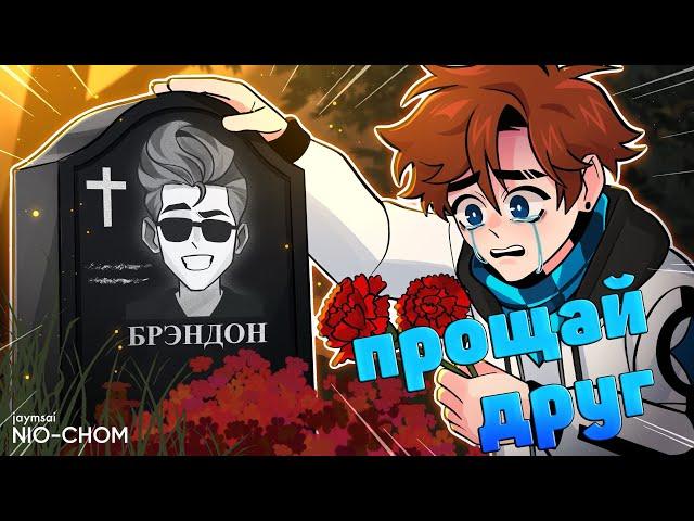 MrLololoshka - Брендон, можно я с тобой? (КлипаКлип)