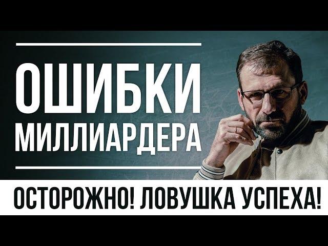 Секрет больших побед | Ловушка успеха | Ошибки миллиардера | Зачем нужны деньги? | Игорь Рыбаков