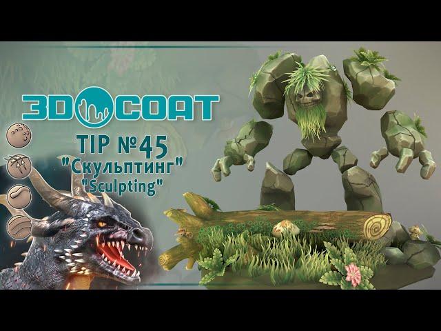 3DCoat (TIP №45) Скульптинг. Sculpting