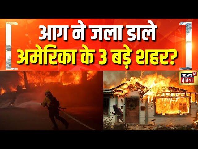 आग ने जला डाले अमेरिका के 3 बड़े शहर? | America | Los Angeles | California Fire | Hindi News