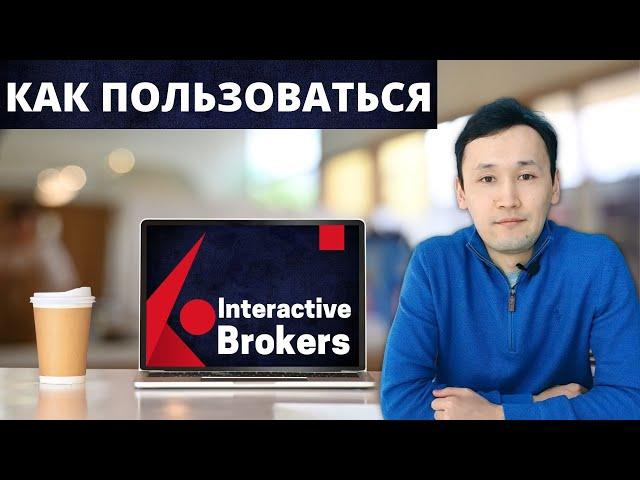 Interactive Brokers - Как пользоваться сайтом | Подробная инструкция