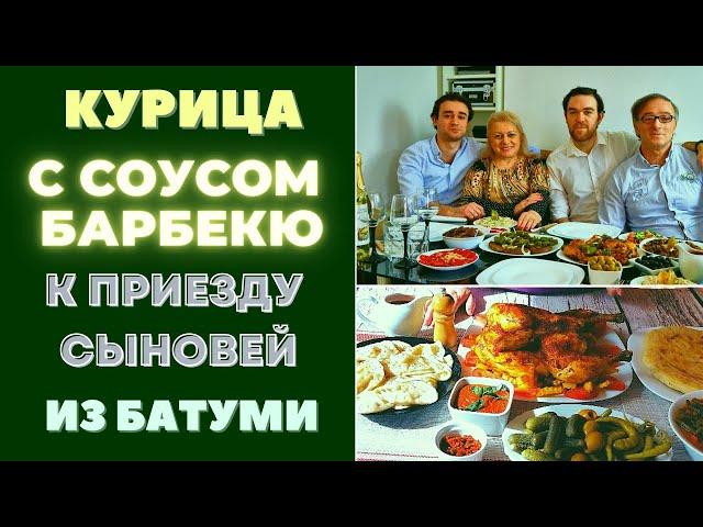 ЛУЧШЕ НЕ БЫВАЕТ !!! КУРИЦА С ВКУСНЕЙШИМ СОУСОМ ДЛЯ БАРБЕКЮ - К ПРИЕЗДУ СЫНОВЕЙ ИЗ БАТУМИ!