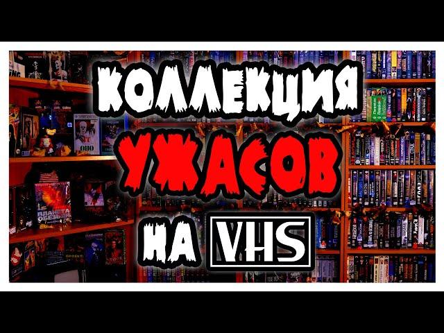 Моя коллекция ФИЛЬМОВ УЖАСОВ на VHS (Часть 1)