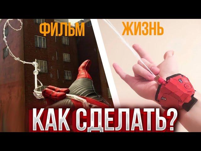 Как сделать веб шутер Человека Паука из фильма Высокое напряжение / ЛЕГКО