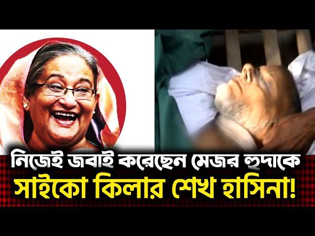 শেখ হাসিনা জবা‘ই করেছেন মেজর বজলুল হুদাকে?    মেজর বজলুল হুদা জবা‘ই কাহিনী