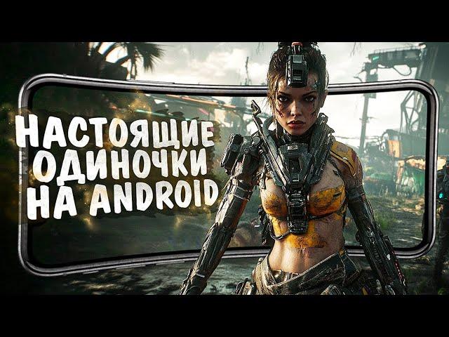 12 ПРЕКРАСНЫХ ОДИНОЧНЫХ ИГР на ANDROID и iOS в 2024!