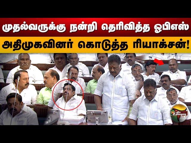 முதல்வருக்கு நன்றி தெரிவித்த OPS.. அதிமுகவினர் கொடுத்த Reactiion! | ADMK | Eps | TN Assembly | PTD