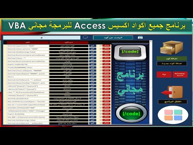 حمل النسخة المجانية من برنامج أكواد أكسيس مجاني بالكامل  VBA access