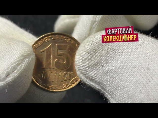 В пошуках скарбу! Пробна монети 15 коп 1992 на торгах  на Віоліті!