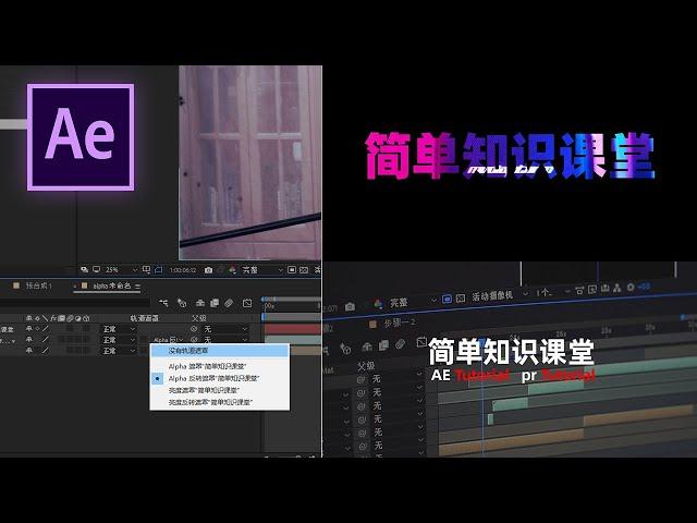 AE教程：10#AE教程：文字轨道开场的制作方法和原理，Alpha遮罩和反转Alpha的使用