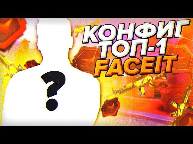 САМЫЙ ПИ@ДАТЫЙ  КОНФИГ ДЛЯ КС ГО ОТ ТОП-1 FACEIT! ТЕСТ В ММ! ЭТОТ КОНФИГ ПОВЫШАЕТ ФПС?!