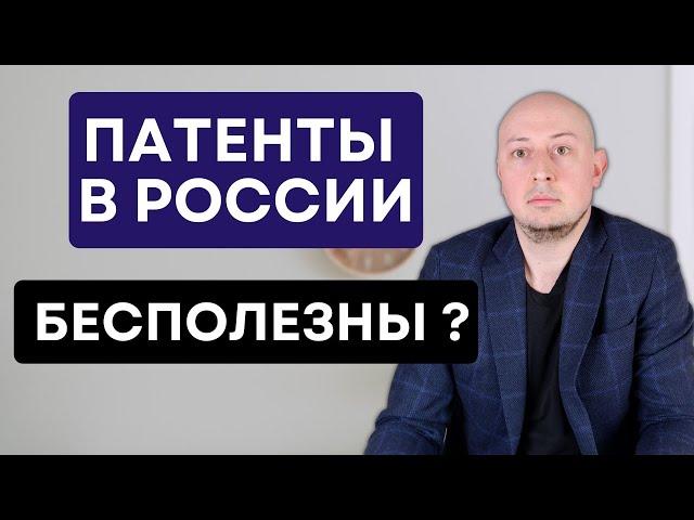 Патент в России БЕСПОЛЕЗЕН? Патентование не работает?