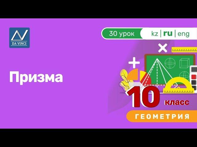 10 класс, 30 урок, Призма