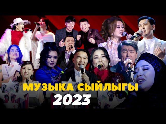 МУЗЫКА СЫЙЛЫГЫ - 2023 | Толук чыгарылыш