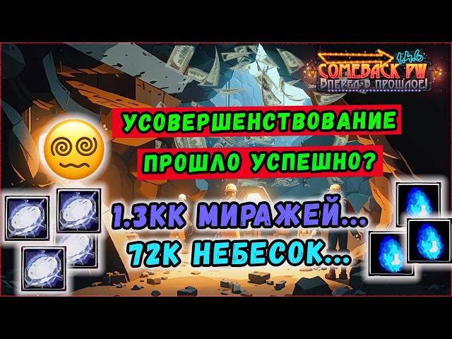 Я ПРОТЫКАЛ 1000000+ МИРАЖЕЙ И ЗАРАБОТАЛ...  COMEBACK PW 1.4.6