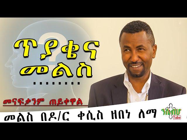 *NEW* | ሐይማኖታዊ ጥያቄዎች | መልስ  በ ዶ/ር ቀሲስ መምህር ዘበነ ለማ | "ETHIOPIA"