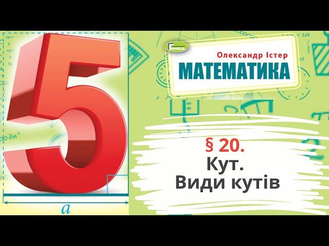 § 20. Кут. Види кутів