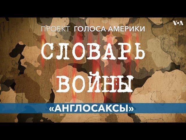 Словарь войны. Англосаксы