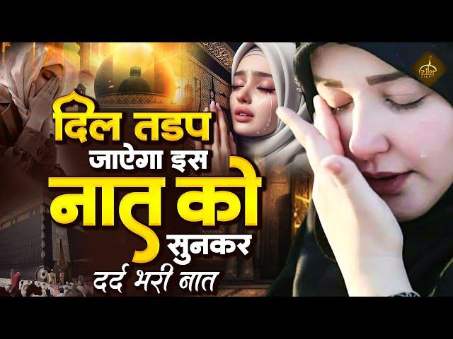 दिल तड़प जाएगा इस दर्द भरी नात को सुनकर | Dard Bhari Naat | Ramzan Naat 2025 | New Naat Sharif 2025