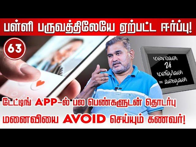 Dating app ஆல் பிரச்சனையில் மாட்டிக் கொண்ட கணவர்... Manangal Manithargal Kathaikal l Jay Zen