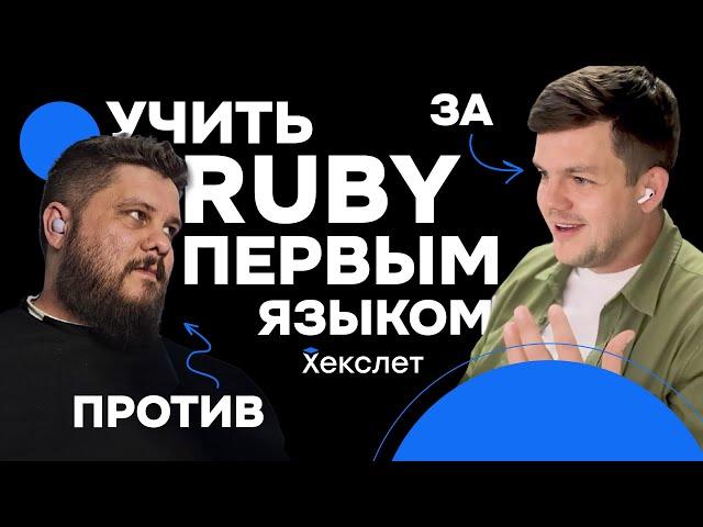 Нужно ли учить Ruby первым языком программирования с нуля | Игорь Александров, Паша Калашников | №31