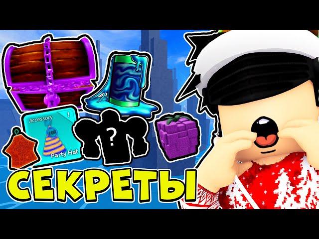 10 Секретов в БЛОКС ФРУТС о Которых Ты 100% НЕЗНАЛ  Roblox Blox Fruits