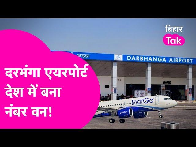 Darbhanga Airport बना देशभर में नंबर वन, पैसेंजर और कमाई के मामले में बनाया रिकॉर्ड | Bihar Tak