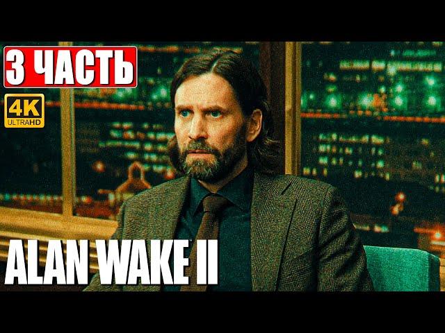 ALAN WAKE 2 ПРОХОЖДЕНИЕ [4K]  Часть 3  На Русском  Геймплей и Обзор Алан Вейк 2 на ПК