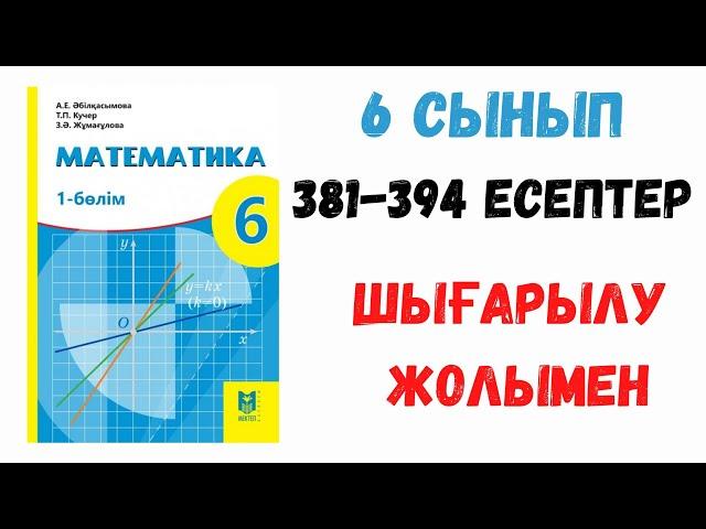 11 сабақ. 381-394 есептер. Шығарылу жолымен. Дайын есептер!