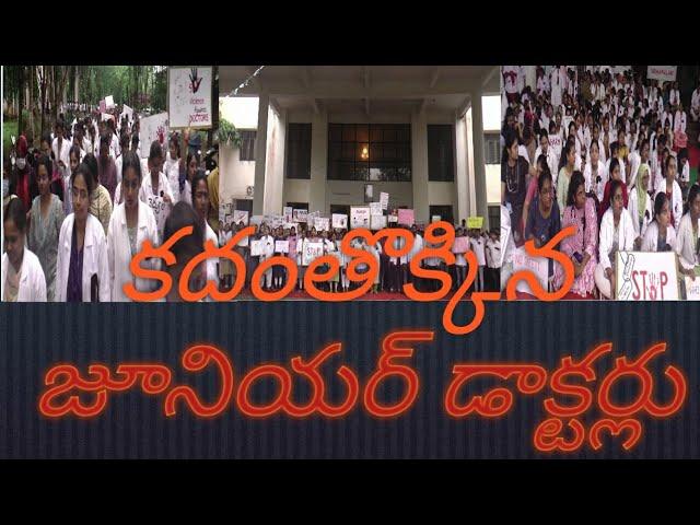 రక్షణ కల్పించాలంటూ జూనియర్ డాక్టర్ల నిరసన.. |JUNIOR DOCTORS PROTEST||VMtv||SRIKAKULAM|