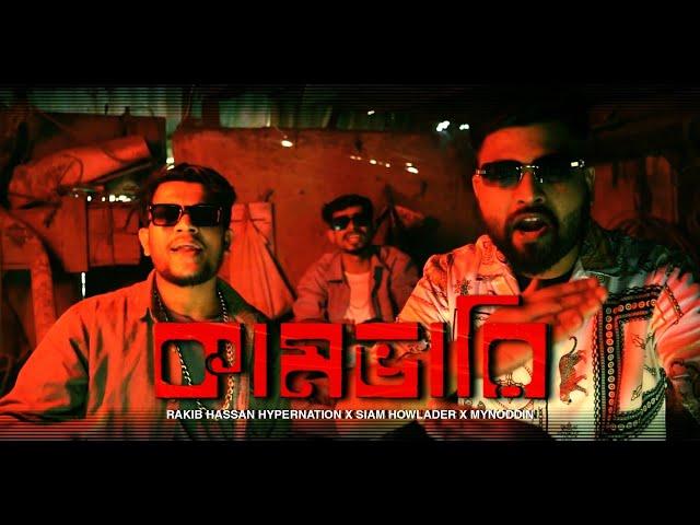 RAKIB HASSAN HYPERNATION, SIAM HOWLADER, MYNODDIN - KAAM VARI (কামভারি) | OFFICAL MUSIC VIDEO