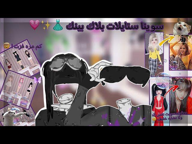 (سويت ستايلات بلاك بينك مع ميار ) || فزت مليون مره ! 