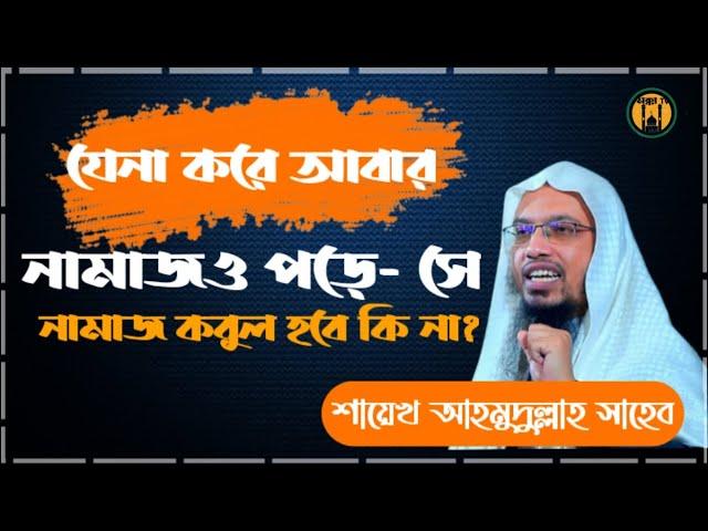 যেনা করে আবার নামাজও পড়ে-সে নামাজ কবুল হবে কি না///sheikh ahmadullah new waz 2022।