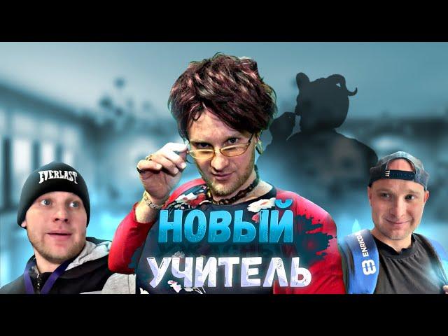 Новый УЧИТЕЛЬ - ВСЕ СЕРИИ! Юмористический сериал 