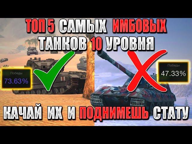 ТОП 5 ЛУЧШИХ ТАНКОВ 10 УРОВНЯ В WOT BLITZ / ТЫ ПОДНИМЕШЬ СТАТУ, КАЧАЯ ЭТИ ТАНКИ!