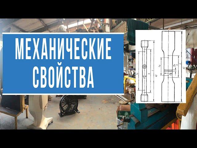 Механические свойства (понятным языком)