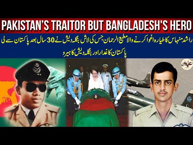 Flt Lt. Matiur Rahman | Pakistan’s traitor but Bangladesh's hero | What happened with Rashid Minhas?