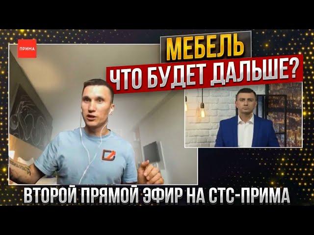 Мебель - что будет дальше? Дмитрий Дмитриев на телеканале СТС Прима Красноярск спустя месяц