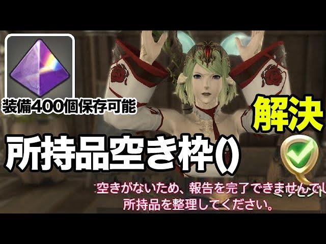 【FF14】所持品枠を空けたい！アイテム整理のコツと無課金でも装備を400個保管する機能