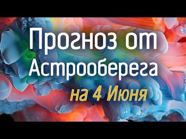 Лера Астрооберег, делает прогноз на 4 июня. Смотреть сейчас!