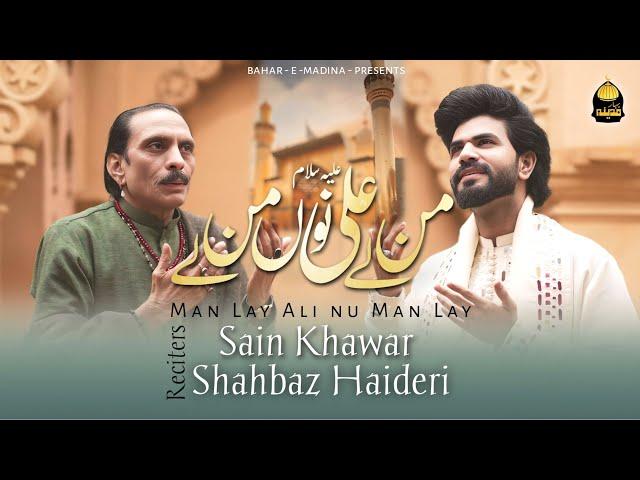 Man Le Ali Nu Man Le | 13 Rajab Best Qasida 2025-Sain Khawar & Shahbaz Haideri-Rajab Exclusive Video