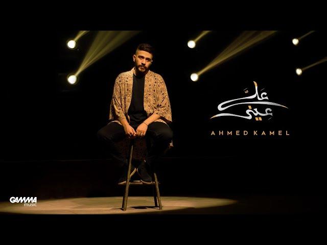 Ahmed Kamel - 3ala 3eeni | Music Video - 2021 | احمد كامل - علي عيني