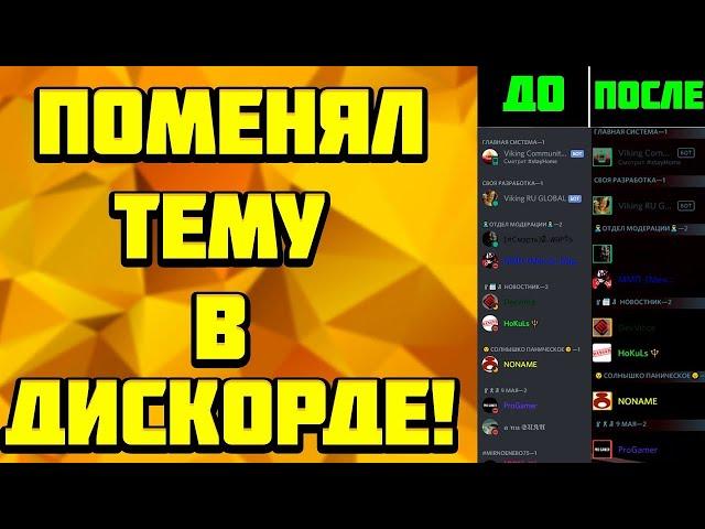 Как Сделать Красивый Discord | ИЗМЕНЕНИЕ ТЕМЫ ДИСКОРД 