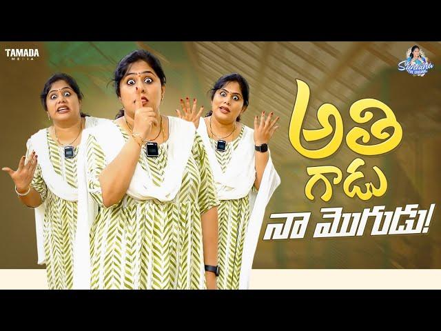 అతి గాడు నా మొగుడు! || Frustration Wife || Sunaina Vlogs || Tamada Media