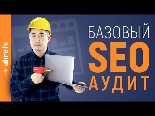 Базовый (но эффективный) технический SEO-аудит для начинающих